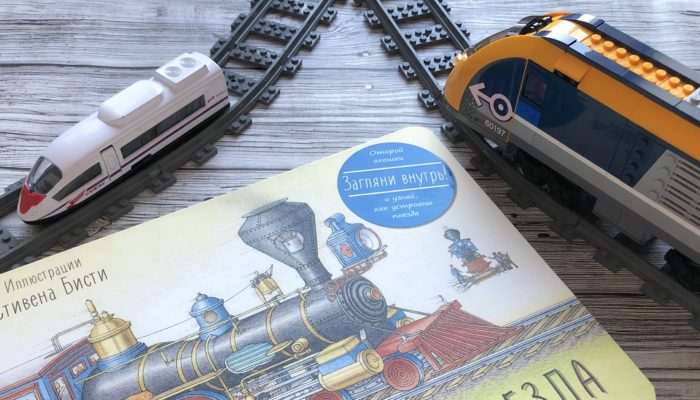 Изучаем механику с малышом – книга «Удивительные поезда»