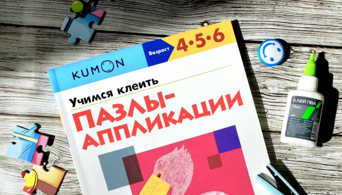 Тетрадь KUMON Пазлы-аппликации – Методика занятий по каждой странице
